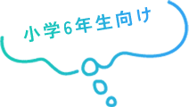 小学6年生向け